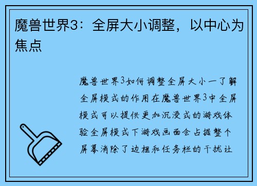 魔兽世界3：全屏大小调整，以中心为焦点