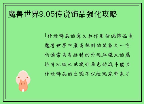 魔兽世界9.05传说饰品强化攻略