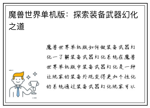 魔兽世界单机版：探索装备武器幻化之道