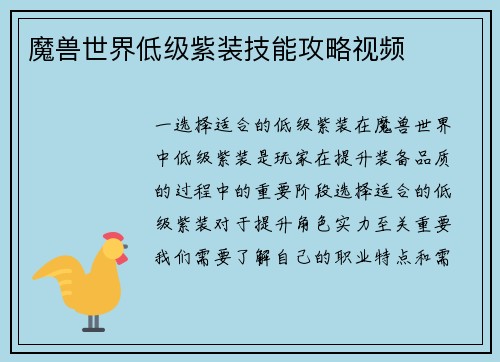 魔兽世界低级紫装技能攻略视频