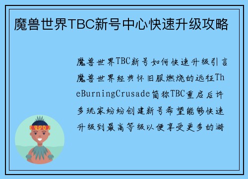 魔兽世界TBC新号中心快速升级攻略