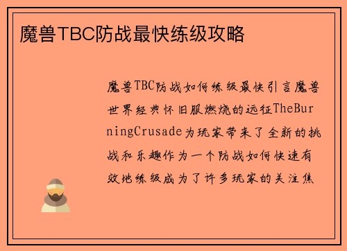 魔兽TBC防战最快练级攻略