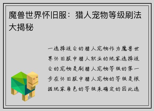 魔兽世界怀旧服：猎人宠物等级刷法大揭秘