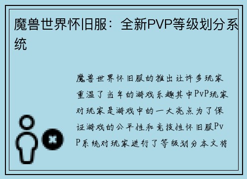 魔兽世界怀旧服：全新PVP等级划分系统