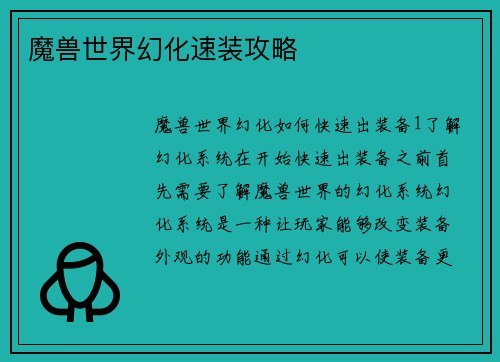 魔兽世界幻化速装攻略