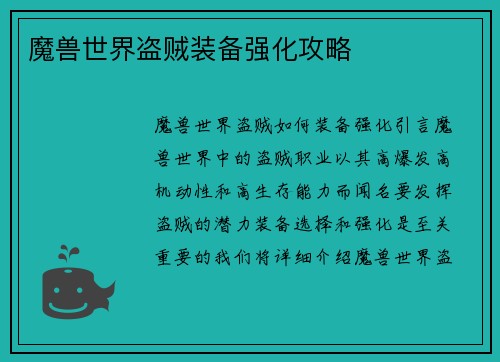 魔兽世界盗贼装备强化攻略