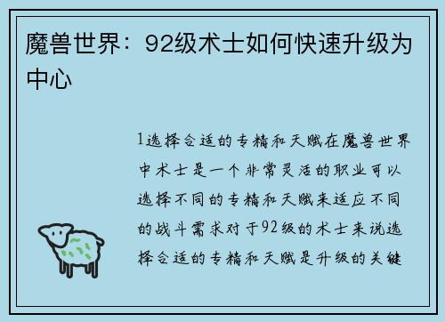 魔兽世界：92级术士如何快速升级为中心