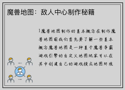 魔兽地图：敌人中心制作秘籍