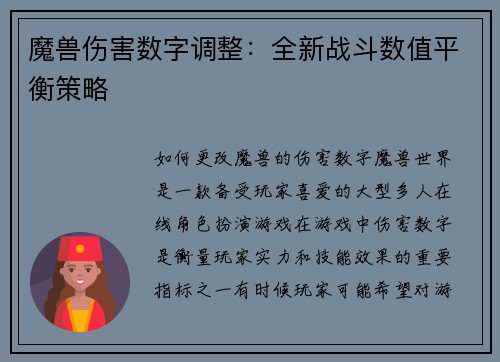 魔兽伤害数字调整：全新战斗数值平衡策略