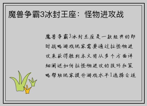 魔兽争霸3冰封王座：怪物进攻战