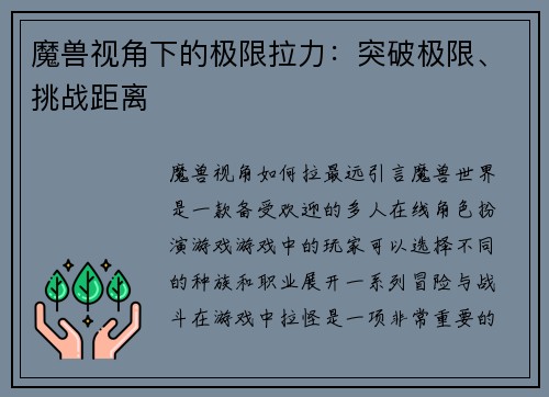 魔兽视角下的极限拉力：突破极限、挑战距离