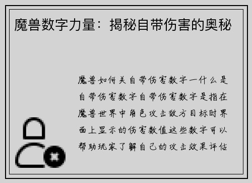 魔兽数字力量：揭秘自带伤害的奥秘
