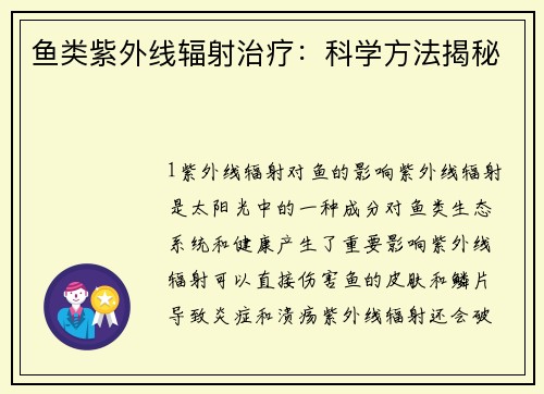 鱼类紫外线辐射治疗：科学方法揭秘