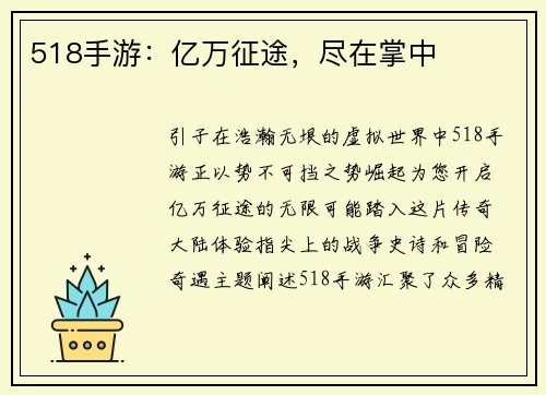 518手游：亿万征途，尽在掌中