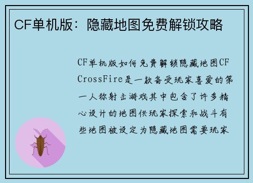 CF单机版：隐藏地图免费解锁攻略