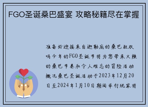FGO圣诞桑巴盛宴 攻略秘籍尽在掌握