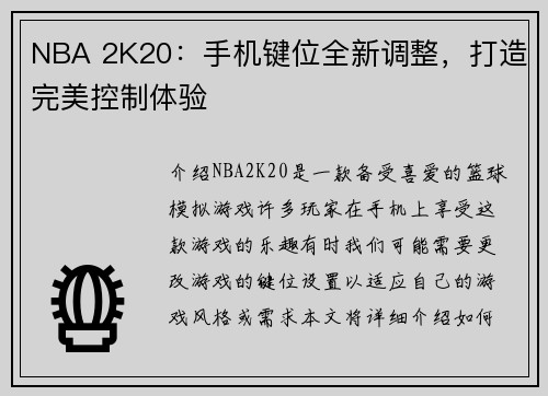 NBA 2K20：手机键位全新调整，打造完美控制体验
