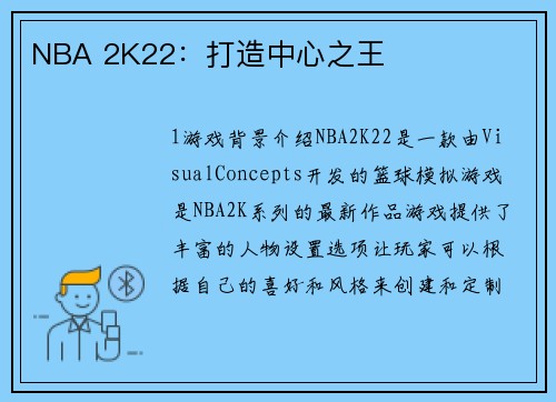 NBA 2K22：打造中心之王
