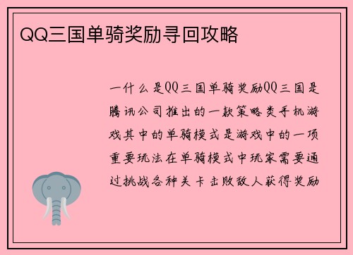 QQ三国单骑奖励寻回攻略