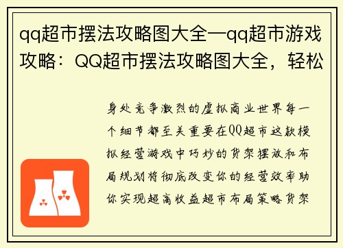 qq超市摆法攻略图大全—qq超市游戏攻略：QQ超市摆法攻略图大全，轻松布局超省心