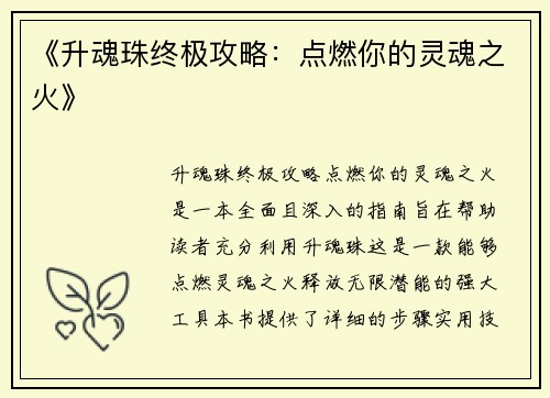 《升魂珠终极攻略：点燃你的灵魂之火》