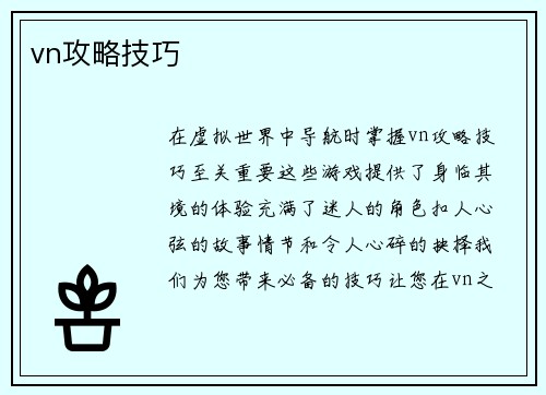 vn攻略技巧