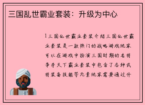三国乱世霸业套装：升级为中心