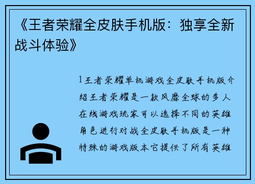 《王者荣耀全皮肤手机版：独享全新战斗体验》