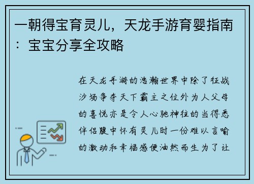 一朝得宝育灵儿，天龙手游育婴指南：宝宝分享全攻略