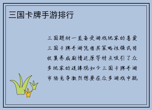 三国卡牌手游排行