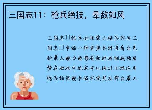 三国志11：枪兵绝技，晕敌如风