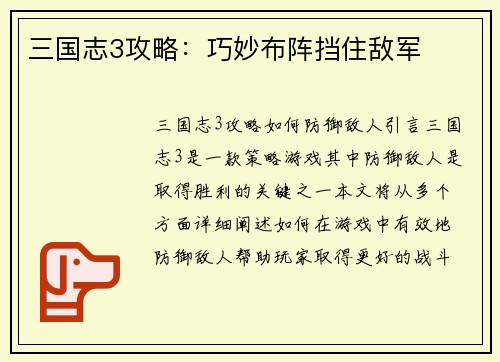 三国志3攻略：巧妙布阵挡住敌军