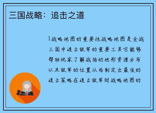 三国战略：追击之道