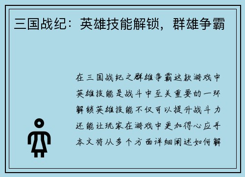 三国战纪：英雄技能解锁，群雄争霸