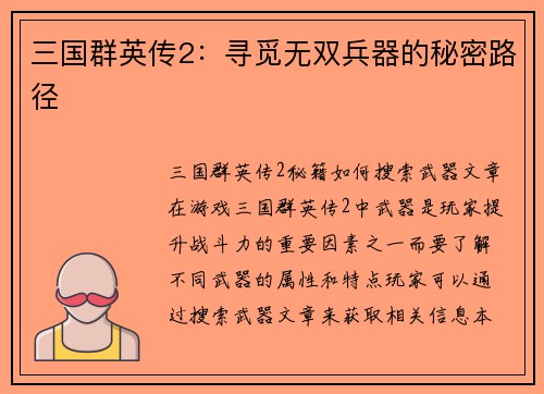 三国群英传2：寻觅无双兵器的秘密路径