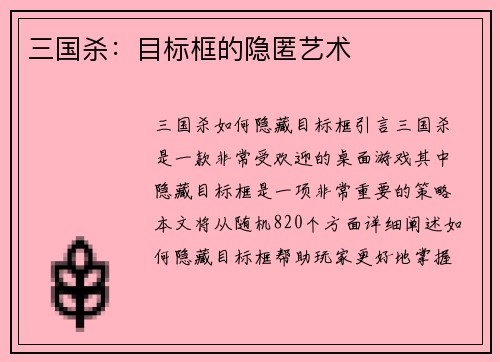 三国杀：目标框的隐匿艺术