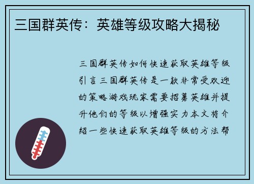 三国群英传：英雄等级攻略大揭秘
