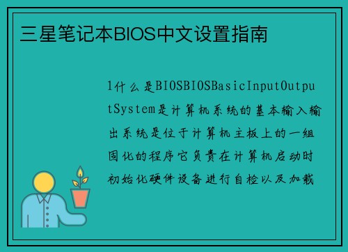 三星笔记本BIOS中文设置指南