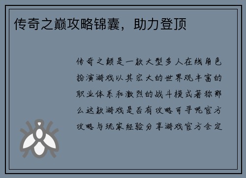 传奇之巅攻略锦囊，助力登顶