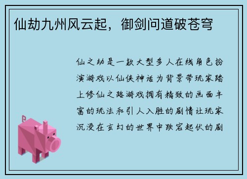 仙劫九州风云起，御剑问道破苍穹