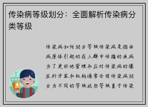 传染病等级划分：全面解析传染病分类等级