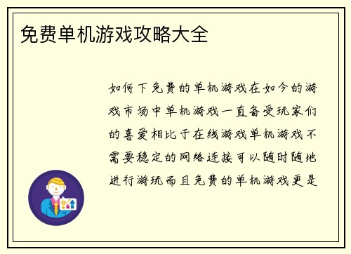 免费单机游戏攻略大全
