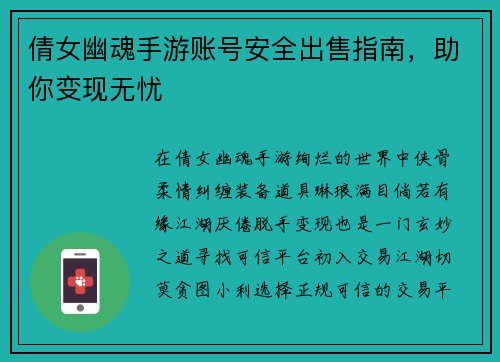 倩女幽魂手游账号安全出售指南，助你变现无忧