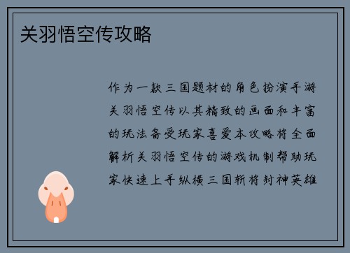 关羽悟空传攻略