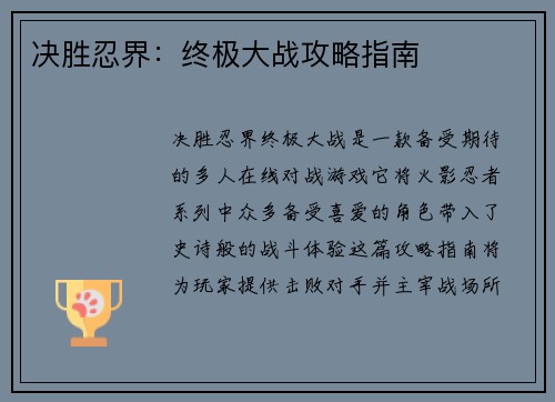决胜忍界：终极大战攻略指南