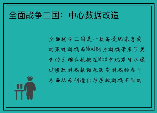 全面战争三国：中心数据改造