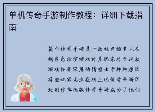单机传奇手游制作教程：详细下载指南