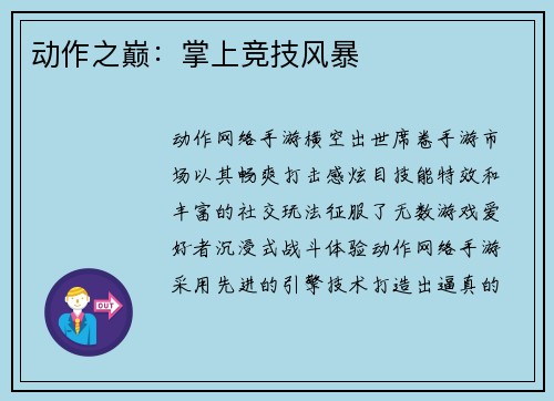 动作之巅：掌上竞技风暴