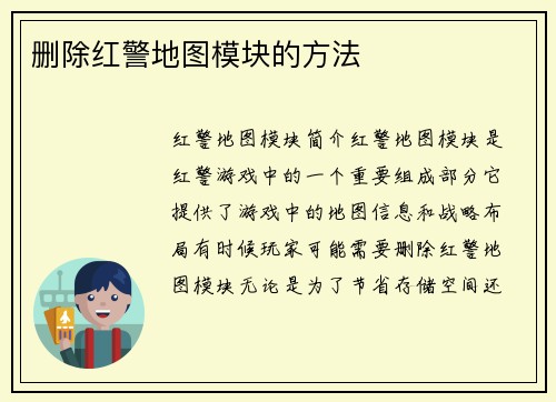 删除红警地图模块的方法