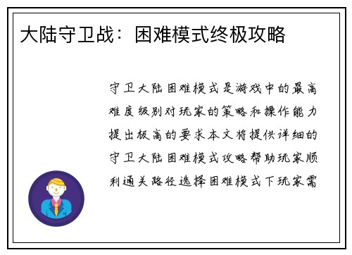 大陆守卫战：困难模式终极攻略
